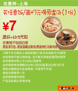 10年2-3月上海东方既白买任意饭/面+7元得原盅汤1份 有效期至：2010年3月7日 www.5ikfc.com