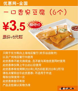 东方既白一口香臭豆腐6个2010年2月3月超低价3.5元 有效期至：2010年3月7日 www.5ikfc.com