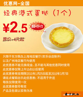 东方既白经典港式蛋挞1个2010年2月3月超低价2.5元 有效期至：2010年3月7日 www.5ikfc.com
