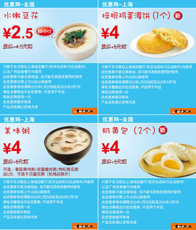 优惠券图片:10年2月3月上海东方既白早餐优惠券整张打印版 有效期2010年01月25日-2010年03月7日