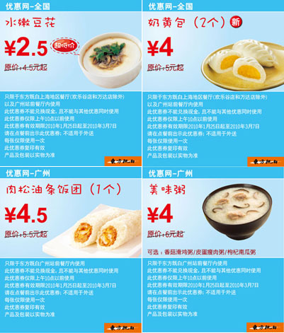优惠券图片:10年2月3月广州东方既白早餐优惠券整张打印版本 有效期2010年01月25日-2010年03月7日