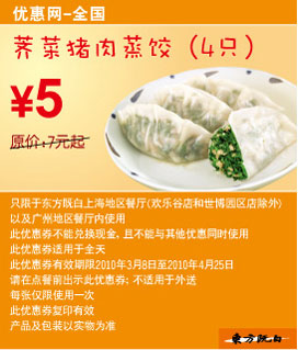 东方既白荠菜猪肉蒸饺2010年3月4月省2元起 有效期至：2010年4月25日 www.5ikfc.com