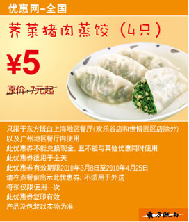 优惠券图片:东方既白荠菜猪肉蒸饺2010年3月4月省2元起 有效期2010年03月8日-2010年04月25日