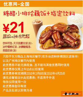 优惠券图片:东方既白糖醋小排烩藕饭+饮料2010年3月4月省3.5元起 有效期2010年03月8日-2010年04月25日