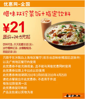 东方既白腊味双珍菜饭+饮料2010年3月4月省3.5元起 有效期至：2010年4月25日 www.5ikfc.com
