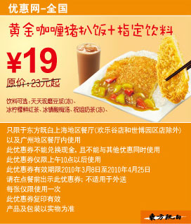 东方既白黄金咖喱猪扒饭+饮料2010年3月4月省4元起 有效期至：2010年4月25日 www.5ikfc.com