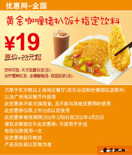 优惠券图片:东方既白黄金咖喱猪扒饭+饮料2010年3月4月省4元起 有效期2010年03月8日-2010年04月25日