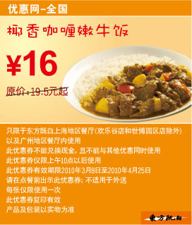 东方既白椰香咖喱嫩牛饭2010年3月4月省3.5元起 有效期至：2010年4月25日 www.5ikfc.com