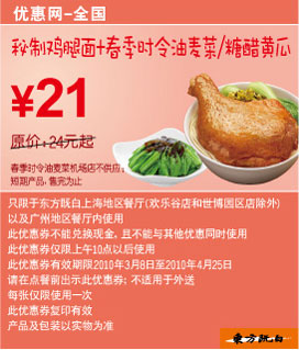 秘制鸡腿面+春季时令油麦菜/糖醋黄瓜省3元起,东方既白10年3月4月优惠券 有效期至：2010年4月25日 www.5ikfc.com