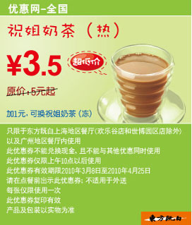 2010年3月4月东方既白祝姐奶茶(热)省1.5元起 有效期至：2010年4月25日 www.5ikfc.com