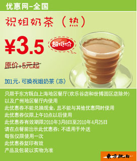 优惠券图片:2010年3月4月东方既白祝姐奶茶(热)省1.5元起 有效期2010年03月8日-2010年04月25日