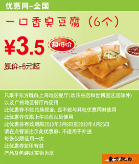 东方既白一口香臭豆腐6个2010年3月4月省1.5元起 有效期至：2010年4月25日 www.5ikfc.com