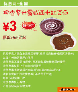 2010年3月4月东方既白椰香紫米露或西米红豆汤省2.5元起 有效期至：2010年4月25日 www.5ikfc.com