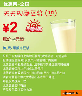东方既白早餐天天现磨豆浆(热)省2元起 有效期至：2010年4月25日 www.5ikfc.com