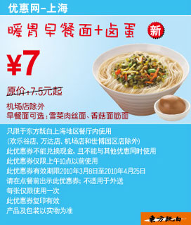 优惠券图片:东方既白上海10年3月4月暖胃早餐面+卤蛋省0.5元起 有效期2010年03月8日-2010年04月25日