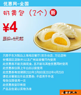 东方既白早餐优惠券10年3月4月2个奶黄包省1元起 有效期至：2010年4月25日 www.5ikfc.com