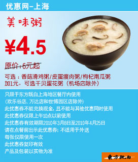 上海东方既白2010年3月4月早餐优惠券美味粥省1.5元起 有效期至：2010年4月25日 www.5ikfc.com