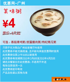广州东方既白2010年3月4月早餐优惠券美味粥省2元起 有效期至：2010年4月25日 www.5ikfc.com