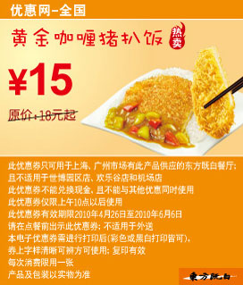 东方既白黄金咖喱猪扒饭2010年5月6月凭券省3元起 有效期至：2010年6月6日 www.5ikfc.com
