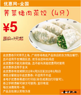 2010年5月6月东方既白荠菜猪肉蒸饺4只优惠价5元 有效期至：2010年6月6日 www.5ikfc.com
