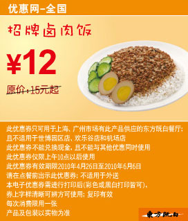 东方既白招牌卤肉饭10年5月6月凭优惠券省3元起 有效期至：2010年6月6日 www.5ikfc.com