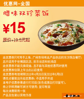 优惠券图片:DFJB腊味双珍菜饭2010年5月6月凭优惠券省4.5元起 有效期2010年04月26日-2010年06月6日