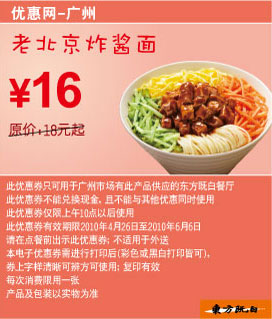 优惠券图片:广州东方既白10年5-6月凭券老北京炸酱面省2元起 有效期2010年04月26日-2010年06月6日