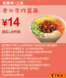 东方既白老北京炸酱面10年5-6月凭券省2元起 有效期至：2010年6月6日 www.5ikfc.com