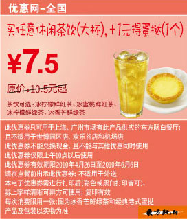 买东方既白任意大杯休闲茶饮2010年5月6月凭优惠券加1元得蛋挞1个 有效期至：2010年6月6日 www.5ikfc.com