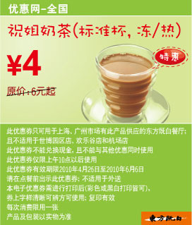 东方既白祝姐奶茶标准杯2010年5月6月凭优惠券省2元起 有效期至：2010年6月6日 www.5ikfc.com