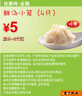 10年5月6月东方既白4只鲜汤小笼凭优惠券省3元起 有效期至：2010年6月6日 www.5ikfc.com