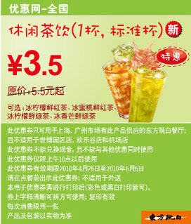 新东方既白休闲茶饮凭优惠券10年5月6月省2元起特惠价3.5元 有效期至：2010年6月6日 www.5ikfc.com