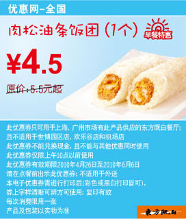 东方既白早餐肉松油条饭团10年5月6月凭优惠券省1元起 有效期至：2010年6月6日 www.5ikfc.com