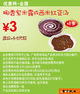 优惠券图片:东方既白10年5-6月椰香紫米露或西米红豆汤特惠价3元省2.5元起 有效期2010年04月26日-2010年06月6日