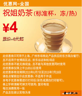 东方既白祝姐奶茶标准杯2010年6月7月省2元起优惠价4元 有效期至：2010年7月18日 www.5ikfc.com