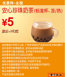 东方既白10年6月7月安心珍珠奶茶标准杯凭券省2元起 有效期至：2010年7月18日 www.5ikfc.com