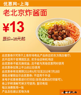 上海东方既白10年6月7月老北京炸酱面凭券省3元起优惠价13元 有效期至：2010年7月18日 www.5ikfc.com