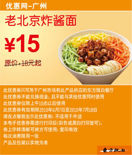 广州东方既白老北京炸酱面10年6月7月凭券省3元起优惠价15元 有效期至：2010年7月18日 www.5ikfc.com