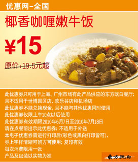 优惠券图片:东方既白椰香咖喱嫩牛饭10年6月7月凭券省4.5元起优惠价15元 有效期2010年06月7日-2010年07月18日