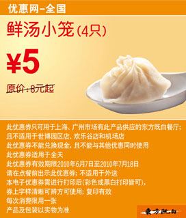 东方既白2010年6月7月4只鲜汤小笼优惠价5元省3元起 有效期至：2010年7月18日 www.5ikfc.com