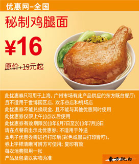 东方既白2010年6月7月秘制鸡腿面凭券省3元起优惠价16元 有效期至：2010年7月18日 www.5ikfc.com