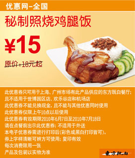 优惠券图片:秘制照烧鸡腿饭东方既白2010年6月7月凭券省3元起 有效期2010年06月7日-2010年07月18日