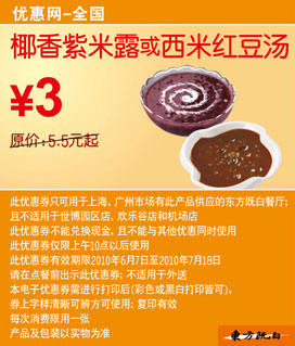 优惠券图片:椰香紫米露或西米红豆汤2010年6月7月东方既白凭券省2.5元起 有效期2010年06月7日-2010年07月18日