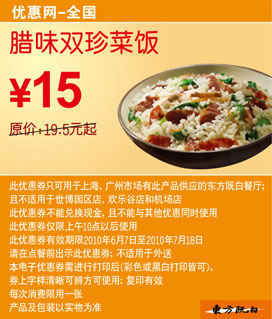东方既白2010年6月7月腊味双珍菜饭凭券省4.5元起优惠价15元 有效期至：2010年7月18日 www.5ikfc.com