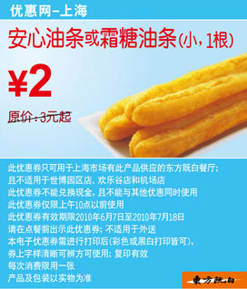 霜糖油条(小)或安心油条东方既白上海早餐10年6月7月省1元起 有效期至：2010年7月18日 www.5ikfc.com