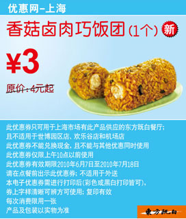 上海东方既白早餐10年6月7月香菇卤肉巧饭团省1元起优惠价3元 有效期至：2010年7月18日 www.5ikfc.com