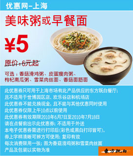 10年6月7月上海东方既白早餐美味粥或早餐面凭优惠券省1元起 有效期至：2010年7月18日 www.5ikfc.com