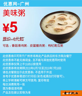 广州东方既白早餐美味粥凭优惠券10年6月7月省1元起 有效期至：2010年7月18日 www.5ikfc.com
