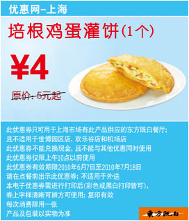 上海东方既白早餐1个培根鸡蛋灌饼10年6月7月凭券省1元起优惠价4元 有效期至：2010年7月18日 www.5ikfc.com