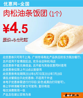 东方既白早餐1个肉松油条饭团10年6月7月凭券省1元起优惠价4.5元 有效期至：2010年7月18日 www.5ikfc.com